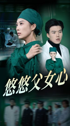 悠悠父女心（30集）合集