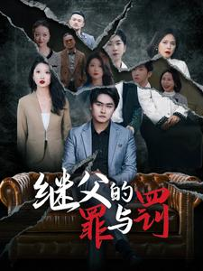 继父的罪与罚（29集）横屏短剧