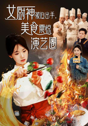 女厨神被迫出手美食震惊演艺圈（80集）太庞大