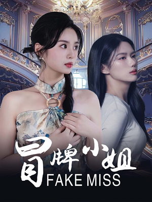 冒牌小姐(32集) 冒牌小姐(32集)剧情反转