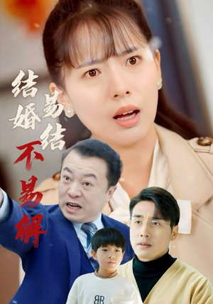 结婚易结不易解（32集）商战短剧