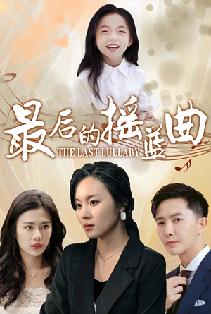 最后的摇篮曲（62集）红果免费短剧