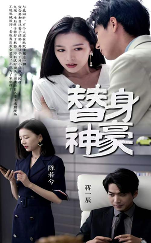 替身神豪（66集）还在更新吗
