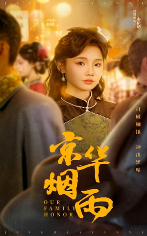 京华烟雨（62集）绿茶女