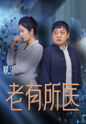 老有所医（51集）看了想谈恋爱的甜剧