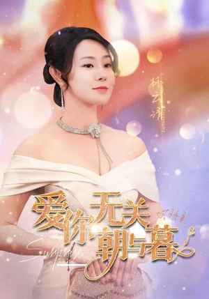 爱你无关朝与暮&惟愿重逢未嫁时（91集）冰山女主