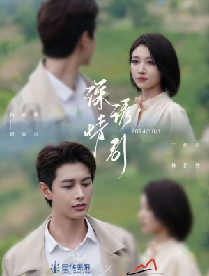 深情诱引之黎明恋歌（99集）高清完整版