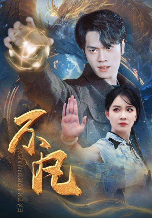 新不凡(61集) 新不凡(61集)虐到心碎