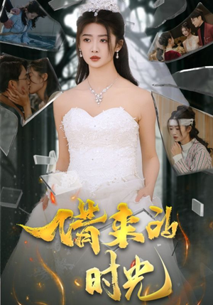 借来的时光（31集）契约婚姻