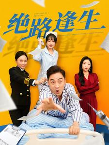 绝路逢生(83集) 绝路逢生(83集)掉马甲