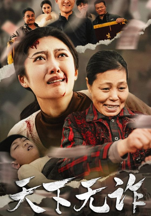 天下无诈（36集）太无敌了