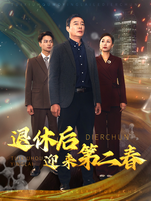 退休后迎来第二春&风云再起晚晴时（66集）哭湿了三包纸巾