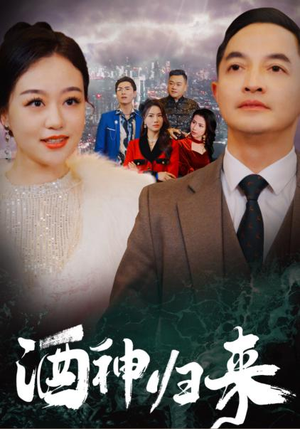 酒神归来（30集）酷刑戏太恐怖