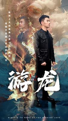 游龙(74集) 游龙(74集)开局即巅峰