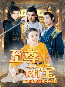 至尊萌宝之我全家都不好惹（80集）虐恋短剧
