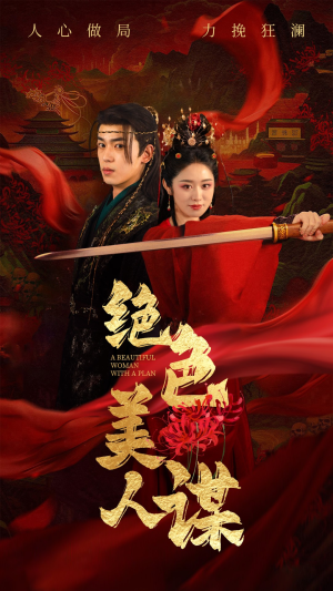 绝色美人谋（75集）撒糖天花板