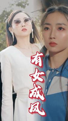 有女成凤（44集）太逗趣了