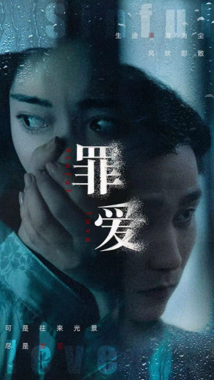 罪爱(73集) 罪爱(73集)太科幻
