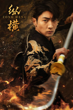 纵横（93集）武侠短剧