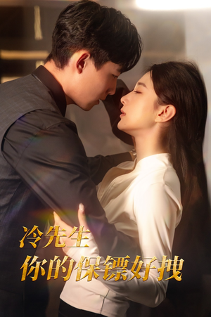 冷先生你的保镖好拽（44集）节奏飞快