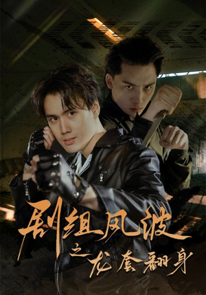 剧组风波之龙套翻身（60集）小程序短剧