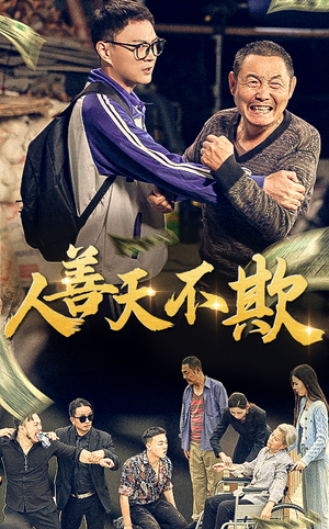 人善天不欺（32集）看哭了