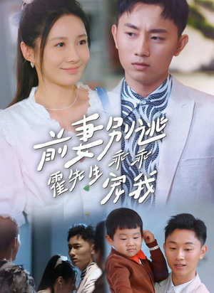 前妻别逃霍先生乖乖宠我（100集）青梅竹马