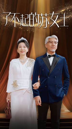 了不起的苏女士（98集）全集免费看无广告