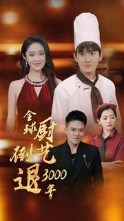全球厨艺倒退3000年（71集）全集在线观看