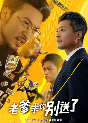 老爹求你别送了（73集）是免费的吗