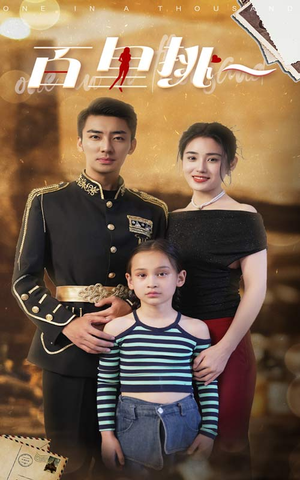 佰里挑一（70集）太有趣了