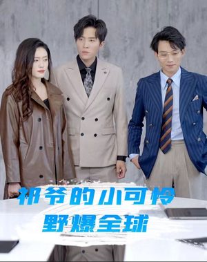 祁爷的小可怜野爆全球（81集）网恋短剧