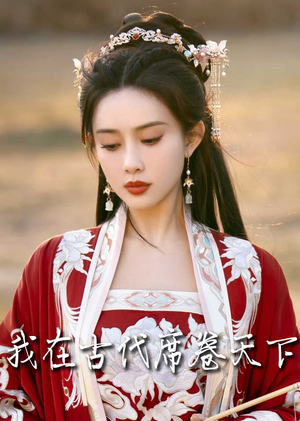 撩帝心＆毓色权谋＆我在古代席卷天下（86集）2026热门短剧
