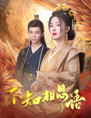 不知相思语&风起相府（60集）马甲梗