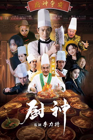 厨神（101集）首发短剧