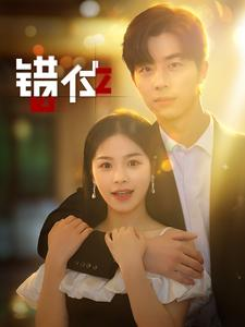 错位（92集）在线观看