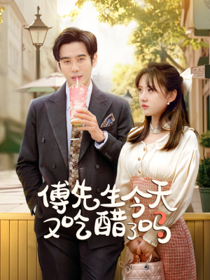 傅先生今天又吃醋了吗&爱意浓时奔向你(68集) 傅先生今天又吃醋了吗&爱意浓时奔向你(68集)现偶天花板