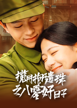 揽月抱遗珠之八零好日子(61集) 揽月抱遗珠之八零好日子(61集)百万网友同时在线催更