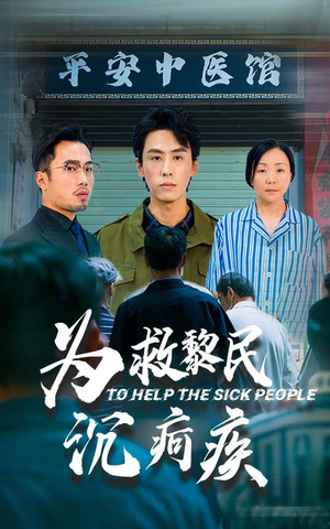 为救黎民沉疴疾（45集）双强短剧