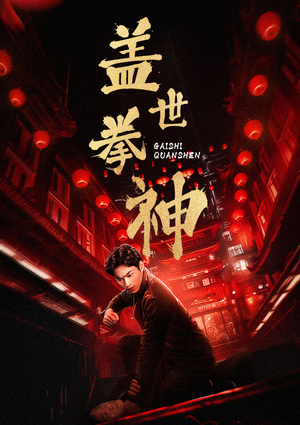 盖世拳神（77集）狼狗男主