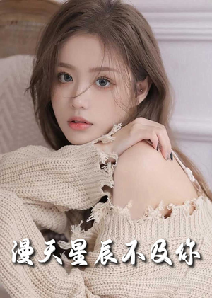 流云散尽不逢君＆满天星辰不及你（60集）虐到心碎