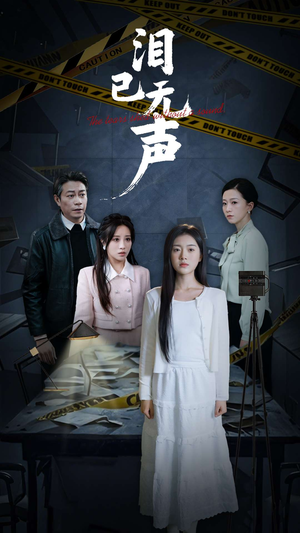 泪已无声(32集) 泪已无声(32集)演技太炸裂