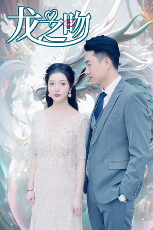 龙之吻(100集) 龙之吻(100集)修罗短剧