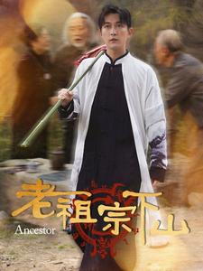 老祖宗下山（60集）太乐了