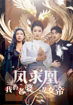 凤求凰我的老婆是女帝（97集）甜剧