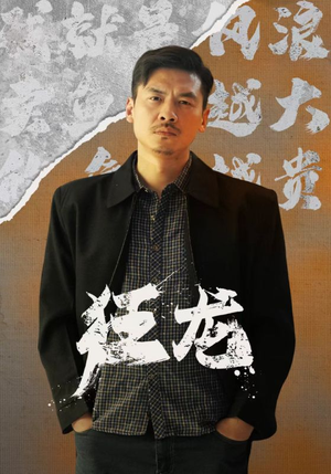 狂龙（81集）太刺激了