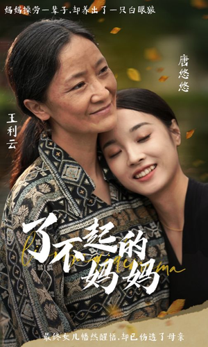 了不起的妈妈（36集）看得我泪流满面