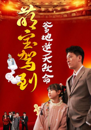 萌宝驾到爹地逆天改命＆萌宝无敌爹地逆天改命（60集）真假千金