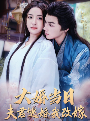 大婚当日夫君逃婚我改嫁（86集）高分短剧