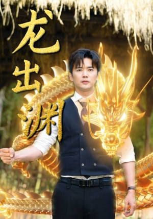 龙出渊（89集）角色名免费看